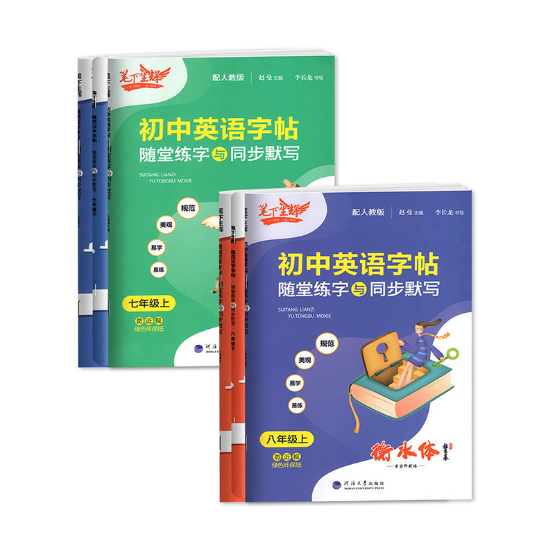 新版笔下生辉规范汉字字帖七年级八年级上册下册语文英语同步字帖初一初二练字帖随堂练字与教材同步默写衡水体字帖初中正楷行楷