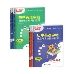 2025笔下生辉规范汉字字帖七年级八年级上册下册语文英语同步字帖初一初二练字帖随堂练字与教材同步默写衡水体字帖初中正楷行楷