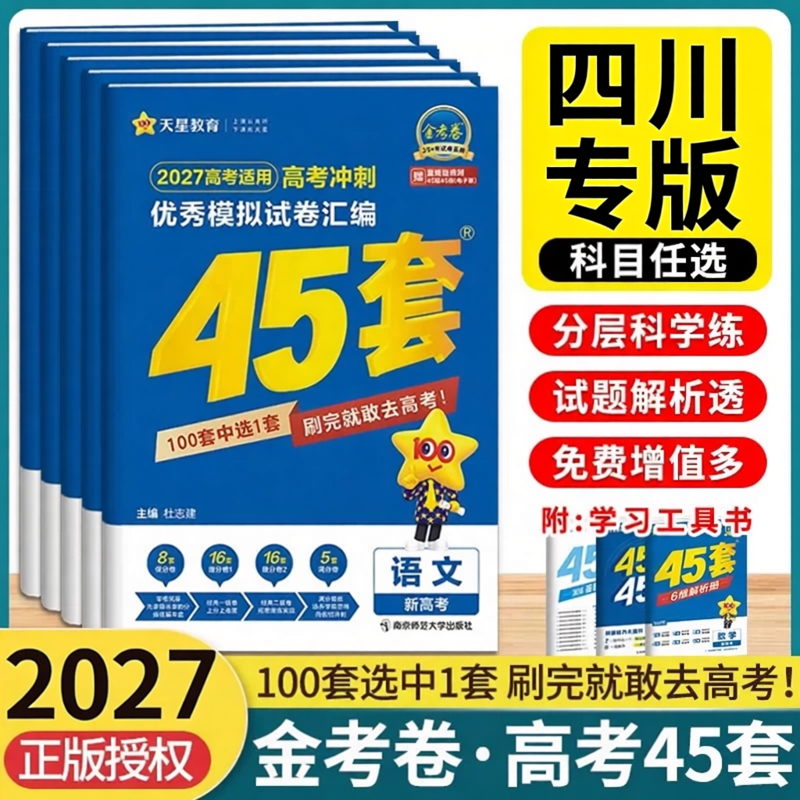四川专用】天星金考卷45套2027四川新高考最后一卷真题高考模拟卷数学语文英语物理化学生物政治历史地理高考试题汇编总复习必刷卷