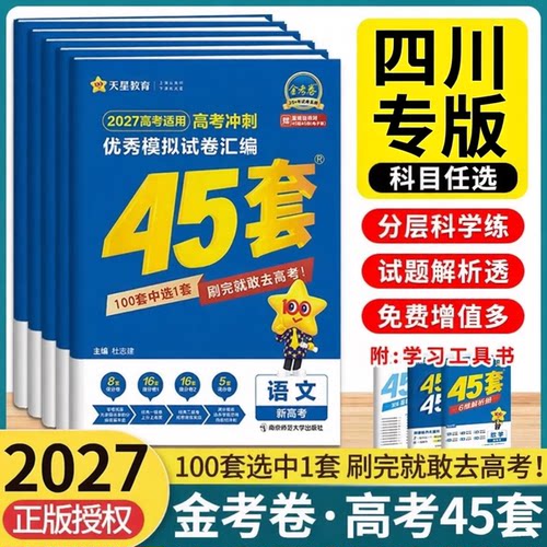 四川高考】2026金考卷45套新高考