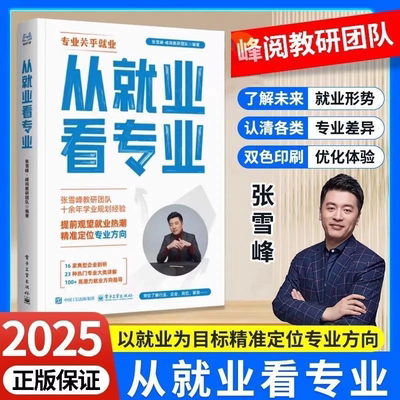2025新版张雪峰教你从就业看专业