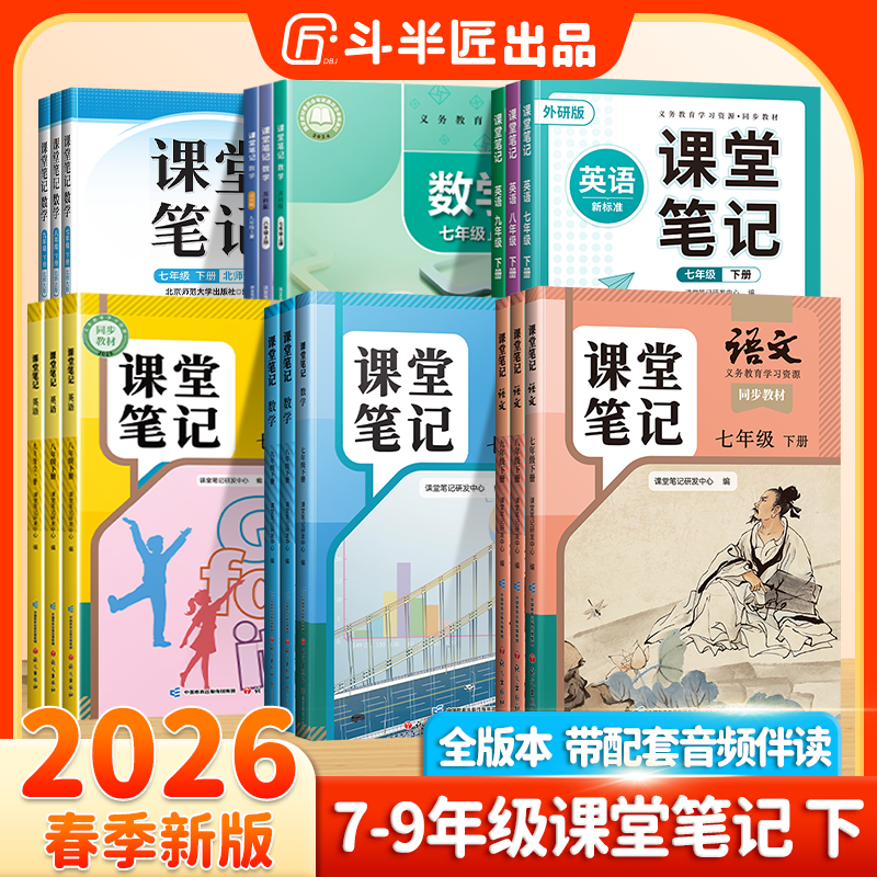 斗半匠2026新版课堂笔记初中7-9年级下册语数英随堂笔记随堂练习