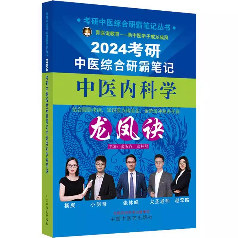 2024新版中医内科学龙凤诀中医综合考研中综学霸研霸笔记内科学+中药学+针灸学 搭历年真题用书题库研究生考试医学宝典教材复习