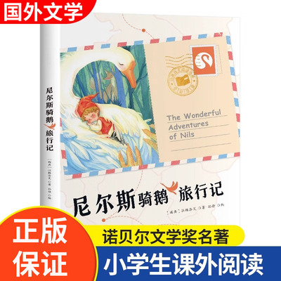 尼尔斯骑鹅旅行记历险记注音版 一年级二年级三年级课外阅读书籍小学生版6-10岁儿童文学畅销读物带拼音青少年名著阅读课外书