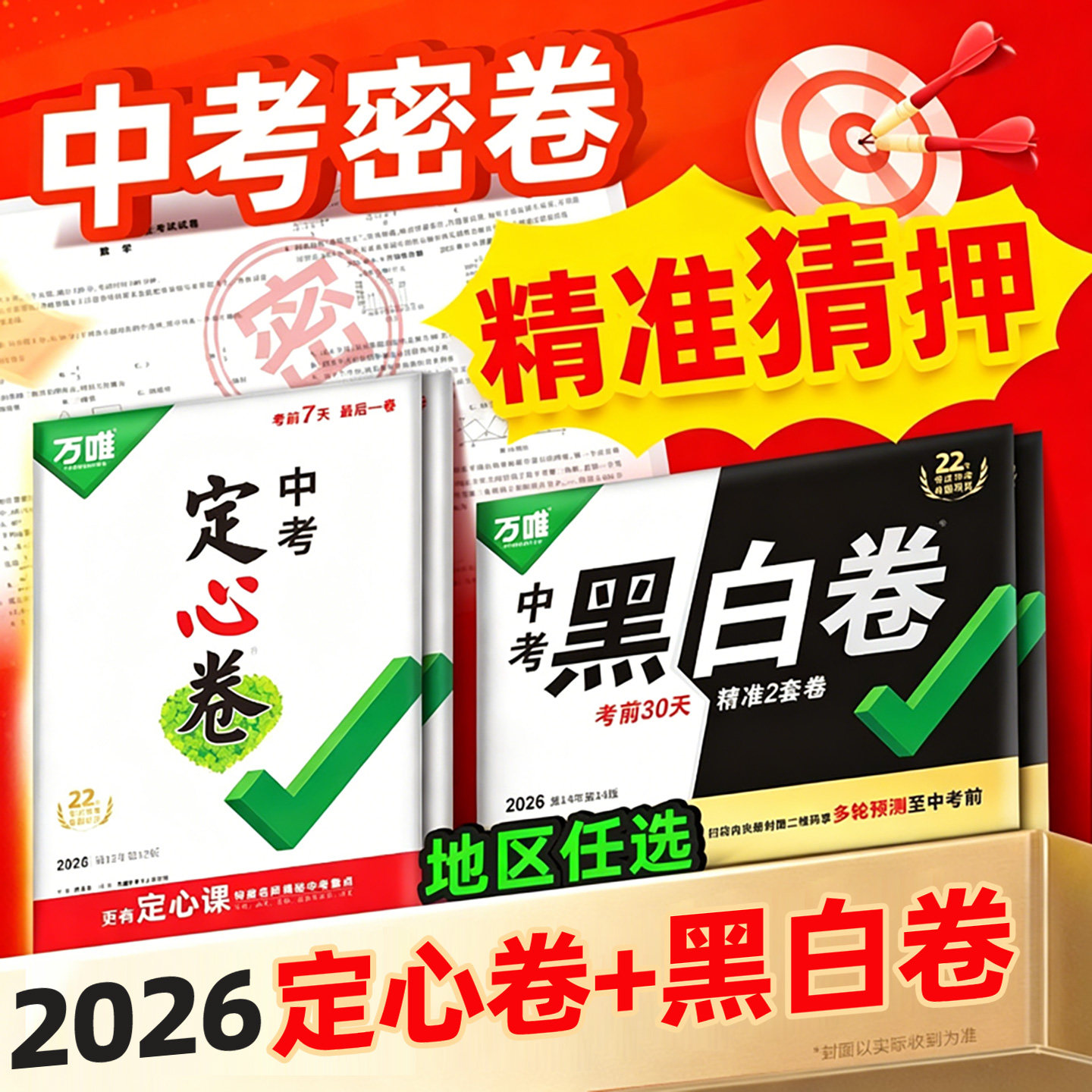地区任选】2026新版万唯中考黑白卷定心卷中考临考前预测卷语数英物化道历合订会考生地试题研究初三九年级总复习资料书万维真题卷