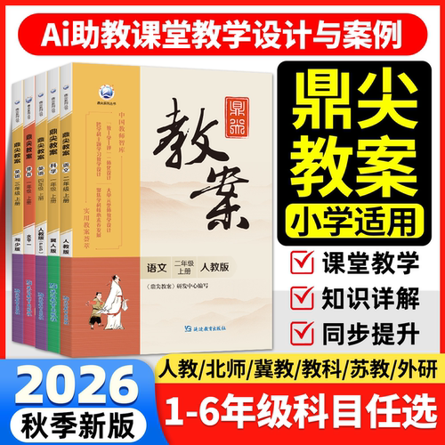 质量保障！鼎尖教案1-6年级任选