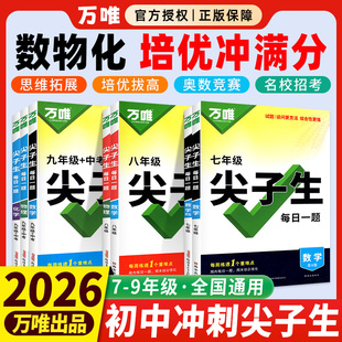 2026万唯尖子生每日一题数学七年级上册八上九年级中考物理化学人教北师大版学习方法培优竞赛练初中初一初二初三练习题书万维教育