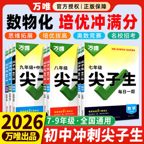2026新版当天发！万唯尖子生789