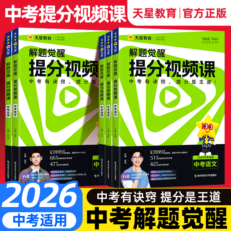 2026中考解题觉醒提分视频课语文数学英语物理化学初中九年级中考总复习教辅资料温冬大招解题技巧初三试题研究必备真题书
