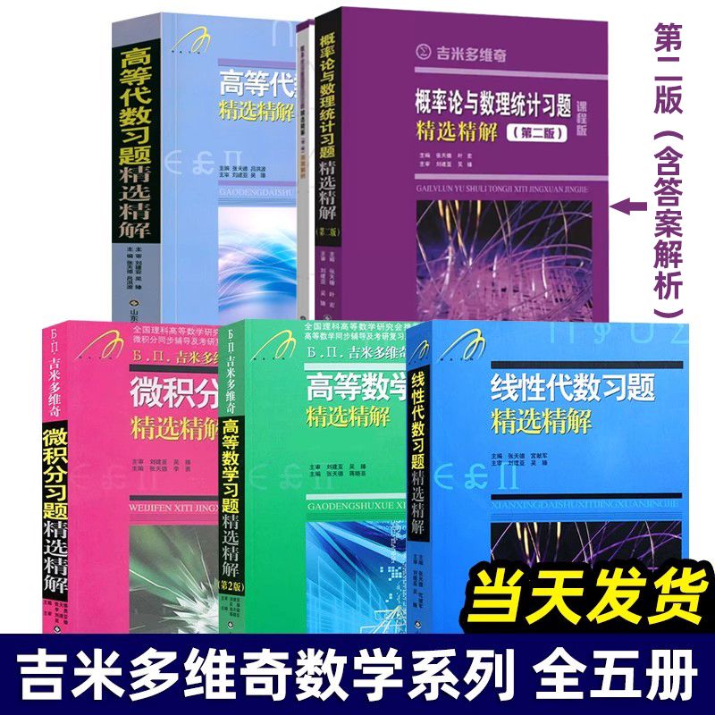 吉米多维奇 高等数学习题精选精解 高等数学微积分线性代数概率论同步辅导 考研复习用书 第二版 张天德 大一高数同济七版教材同步