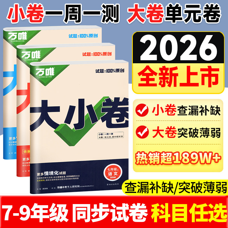 万唯大小卷！2026新版789年级