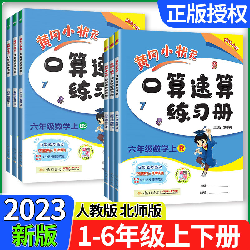 2023版黄冈小状元口算速算练习册一二三四五六年级上下册人教版数学北师大同步计算题天天练习题卡巧算一本通能手专项训练小达人使用感如何?