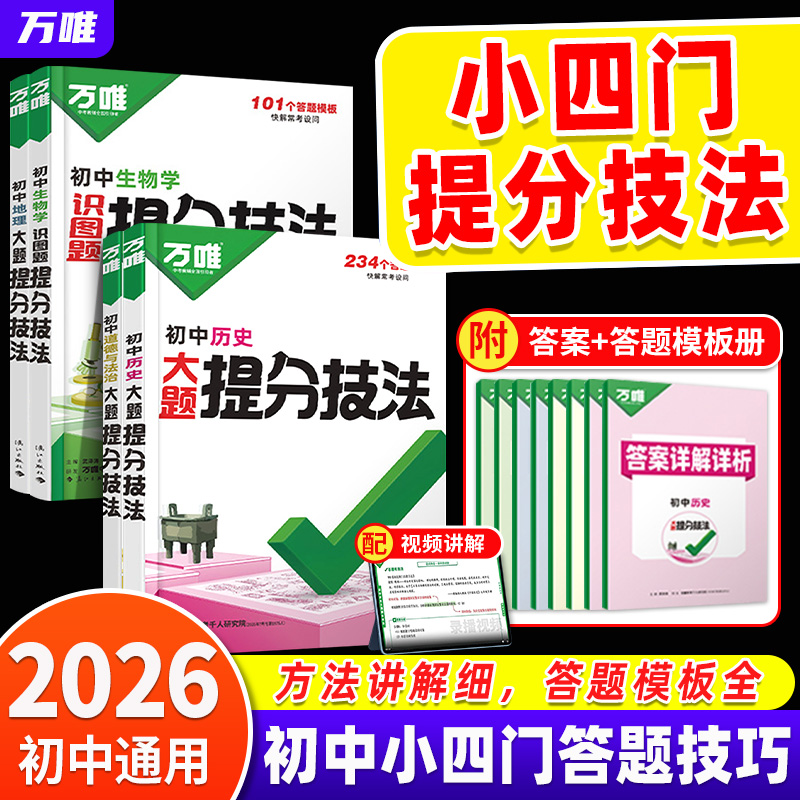 万唯大题提分技法初中小四门答题