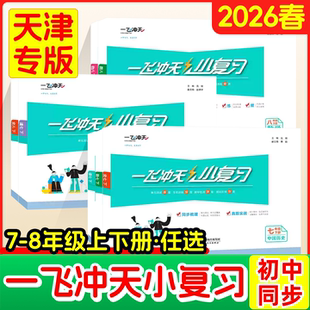 2026春一飞冲天小复习七年级下册初中英语数学语文物理历史政治人教外研版八年级上册初一二期中期末单元检测卷天津各区真题测试卷