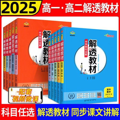 2025秋解透教材高中高一高二语文数学英语物理化学生物政史历史地理必修选修上人教版薛金星教材全解教辅资料书知识清单教材划重点