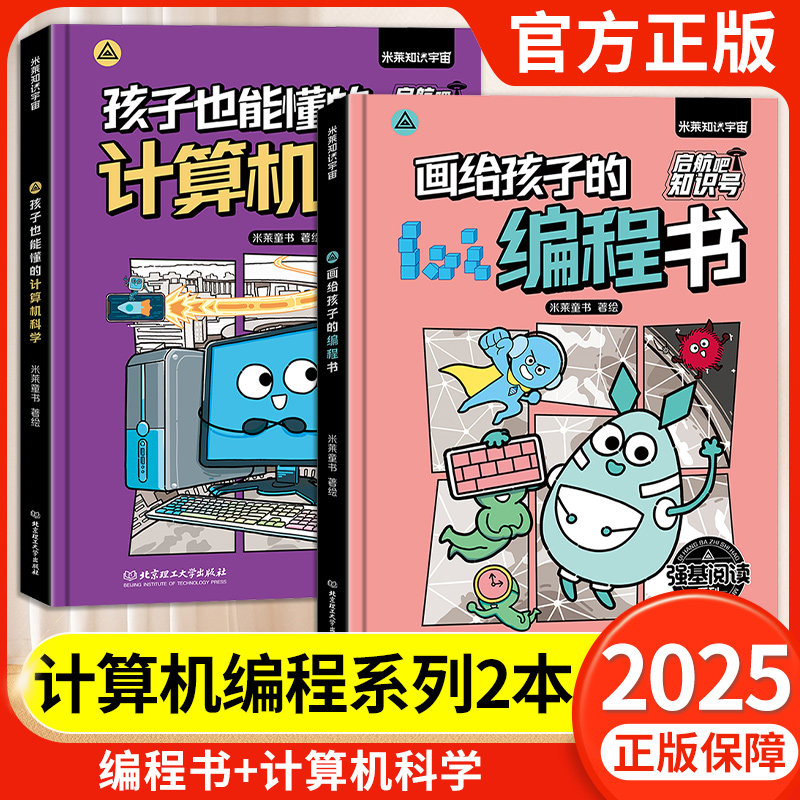 启航吧知识号!6-12岁儿童科普百科全书漫画画给孩子的编程书+孩子也能懂的计算机科学小学生计算机趣味编程儿童软件教材程序设计