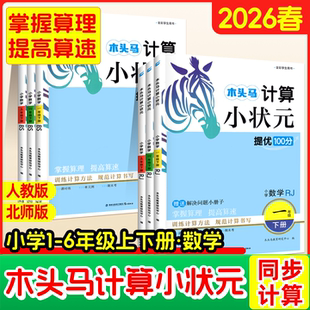 木头马计算小状元口算解决问题人教版北师大1一2二3三4四5五6六年级上册下册小学数学思维训练应用题达人大通关天天练专项能手2025