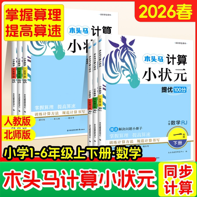 26春速发】木头马计算口算小状元