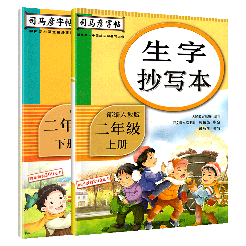 司马彦字帖二年级上下册生字抄写本 部编人教版2020 小学语文写字课课本同步练字帖每日一练 汉字描红正楷书法临摹字帖练习册
