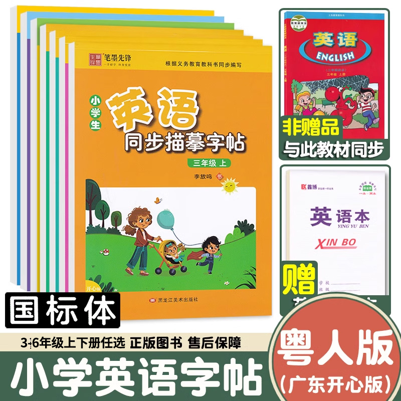 粤人版广东开心版衡水体英语字帖