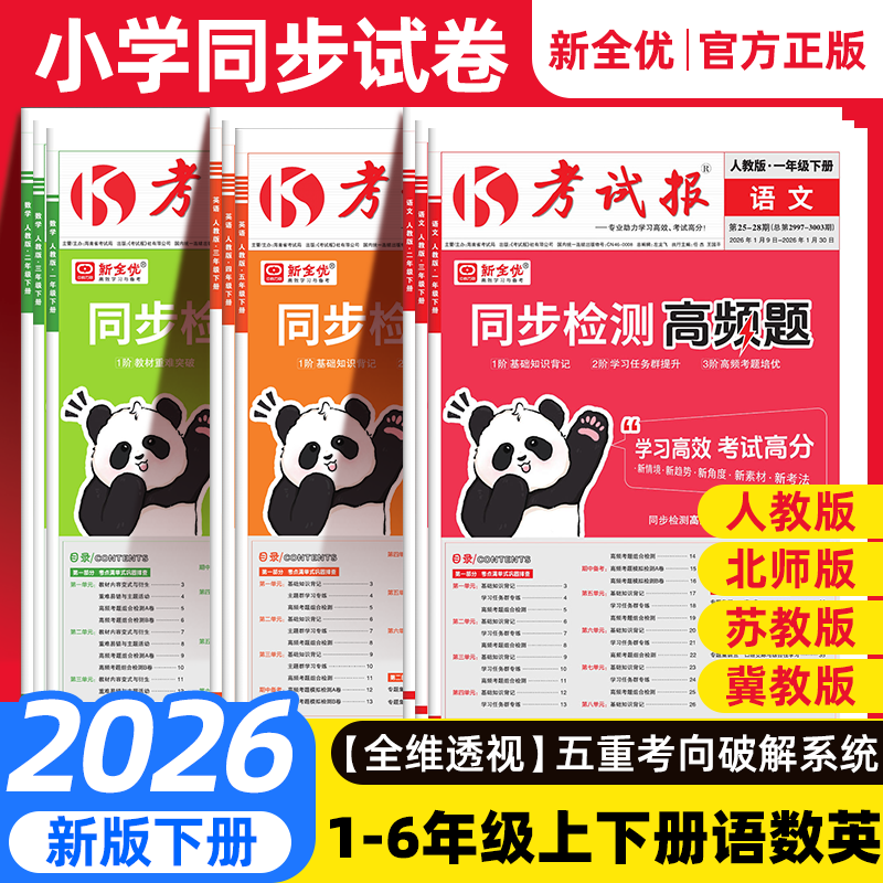 2026考试报同步检测高频题小学一二三年级四五六年级上册语文数学英语考试巩固高频考题集训新全优少年素质教育报高效学习周计划上