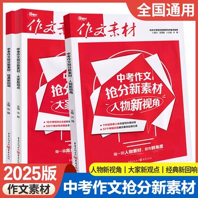 2025年中考作文抢分新素材系列 大家新观点/经典新回响/人物新视角 素材速用作文高分范文素材中考作文初中资料热点时事