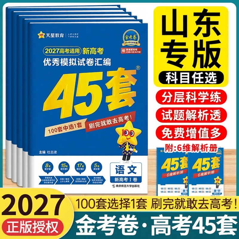 山东专版】天星金考卷45套2027新高考最后一卷模拟卷真题试卷数学语文英语物理化学生物政治历史地理45套高考卷汇编高三总复习一轮