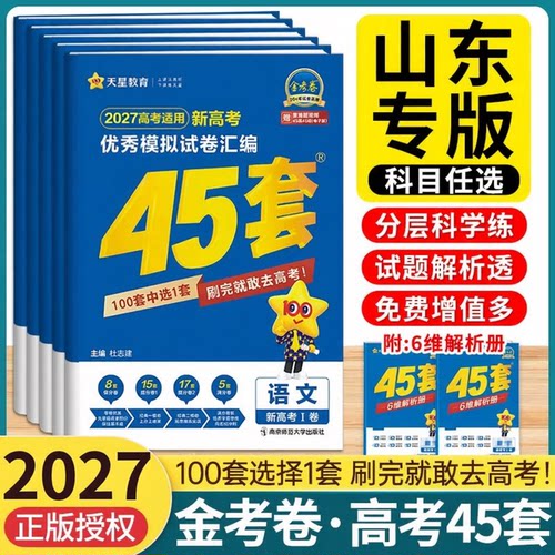 新高考山东专版】2026金考卷45套