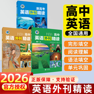 【维克多】新高考英语外刊精读2026新版 高中英语外刊精读（多本可选）高一高二高三任选 同步教材单元话题外刊精读