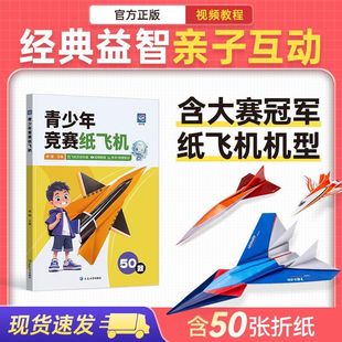 全国青少年竞赛纸飞机50款 纸飞机折纸比赛器材教程手册大全书小学生立体手工制作DIY儿童益智游戏逻辑思维书圆孩子航天梦蝶变 经典