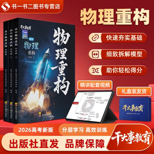 2026官方正版干大事教育高中物理体系重构化学数学生物重构专项训练高一高二高三高考复习物理必刷题重构讲义一轮复习思想方法引导