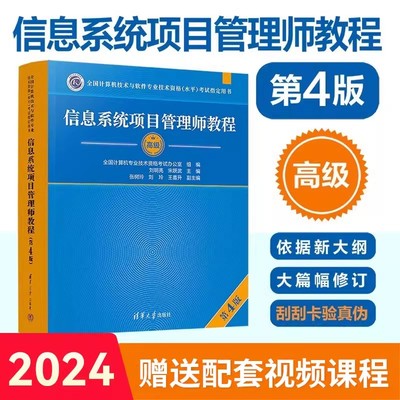 软考高级信息系统项目管理师教程第4版 软考高项教材第四版高软2024资料书籍计算机技术与软件专业技术资格水平考试 搭大纲