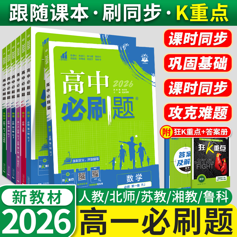 2026高中必刷题高一上册必修二一三四数学物理化学生物语文英语政治历史地理新教材人教版北师外研合订本下册狂k重点同步练习选修