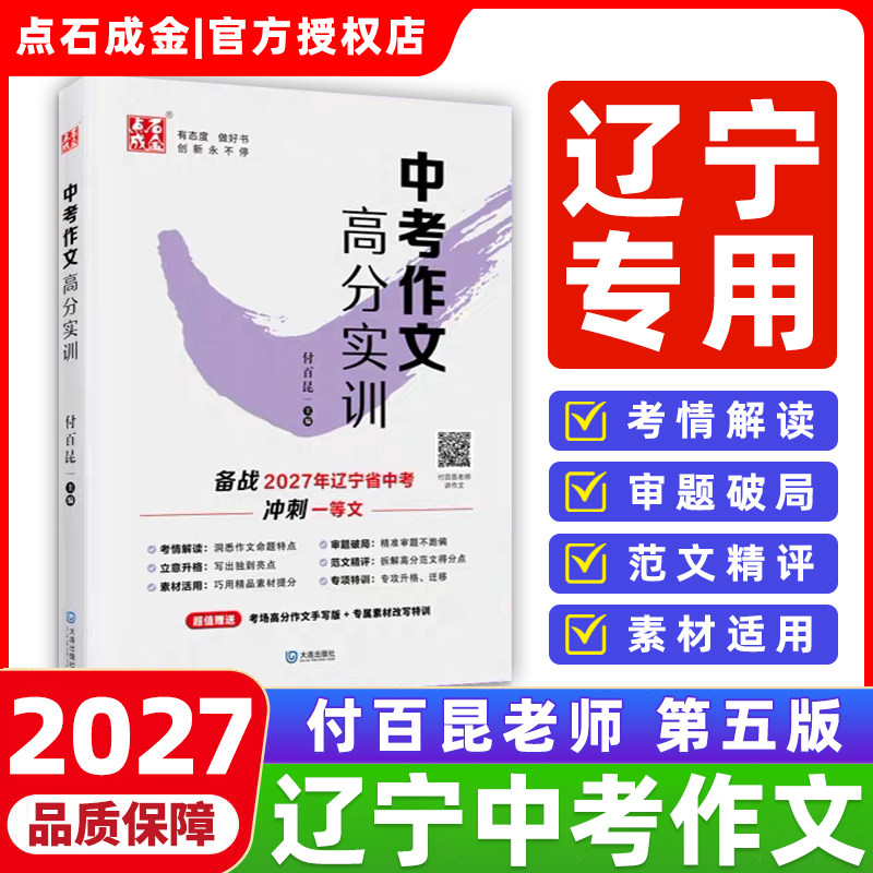 2027年版中考作文高分实训初中中考满分作文素材点石成金辽宁沈阳大连专版付百昆老师2026年辽宁省中考冲刺一等文解析指导实操高效