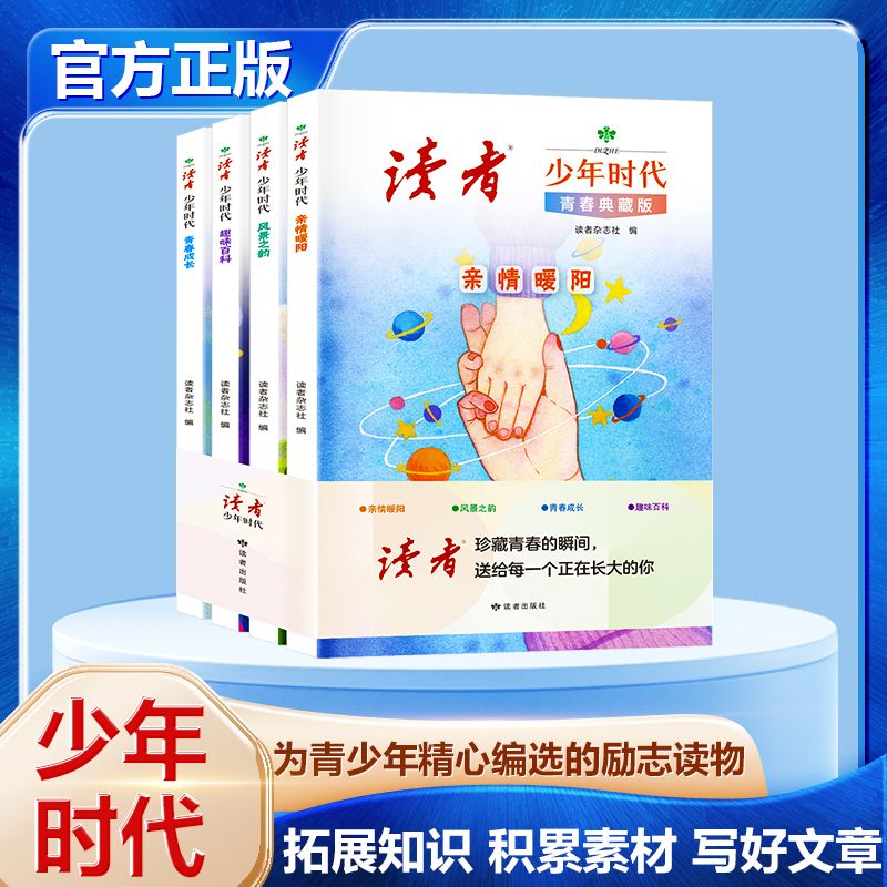 读者少年时代青春典藏版全4册亲情 读者青少年科普读物增长知识风景成长百科知识全方位覆盖青少年成长需求 小学生初中生课外读物