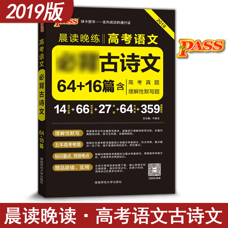 2018аæPASSÂÌ¿¨Í¼Êé ³¿¶ÁÍíÁ· ¸ß¿¼ÓïÎĹÅÊ«ÎÄ64ƪ+16ƪ º¬Ð¸߿¼ÕæÌâ 2018Äê¸ß¿¼×ÊÁÏÊé ¿Ú´üÊé ÖØÄѵã֪ʶµã¿¼µãÈ«½âÈ«Îö