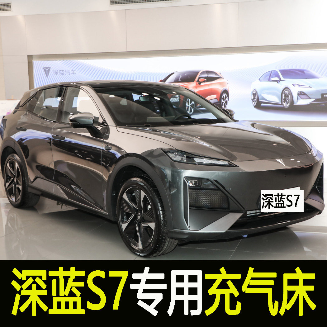 深蓝s7车载充气床后排睡垫旅行床