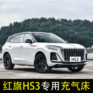 红旗HS3 PHEV车载床垫充气床后备箱车内睡觉神器后排睡垫气垫床