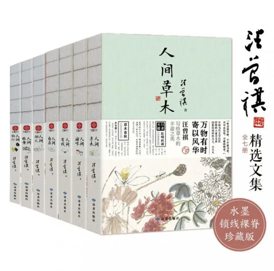 正版汪曾祺散文精选集 人间有戏人间滋味人间草木人间自在人间烟火人间雅量人间独行汪曾祺散文集人间系列珍藏版