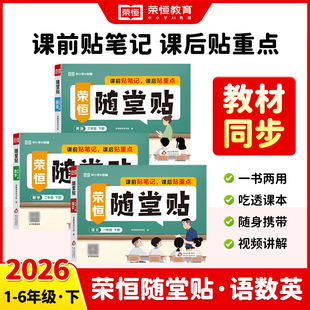 2026春新神奇小纸条课课贴荣恒随堂贴语文数学英语同步练习册一年级二年级三四五六年级上下册人教版 课堂笔记学霸预复习笔记贴重点