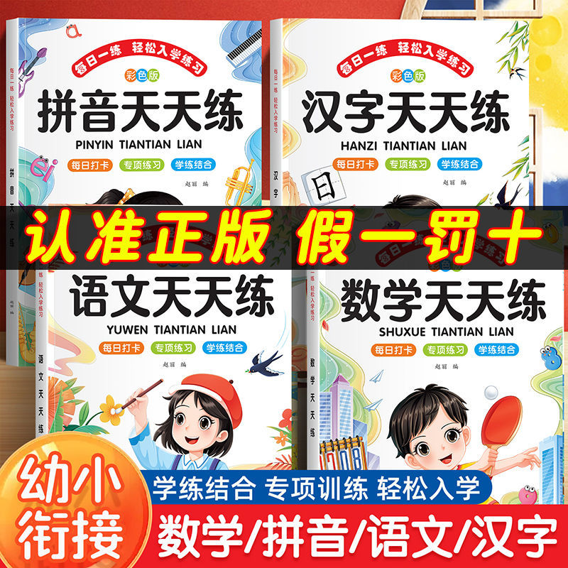 幼小衔接天天练教材全套一日一练语文数学拼音汉字一年级入学准备练习册幼升小专项训练3-6岁儿童思维训练幼儿园小中大班每日一练
