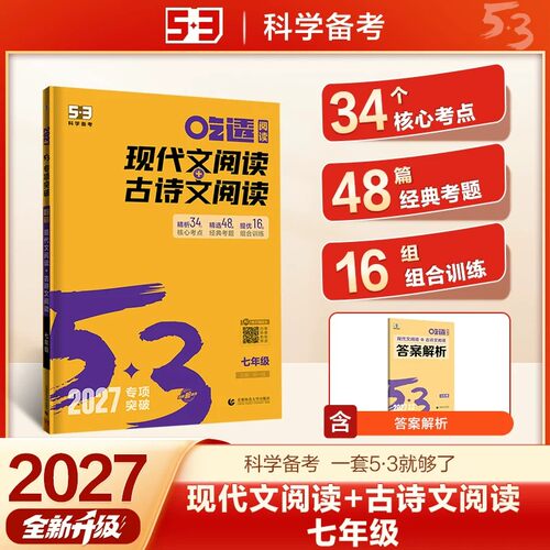 2027五三初中同步作文七八九年级53中考人教版语文现代文阅读专项训练题初一二三上册下册满分优秀作文书大全精选高分范文