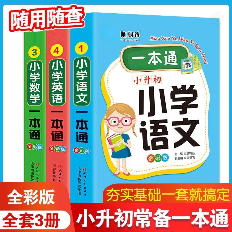 1~6年级小学语数英一本通小升初六年级语文数学英语古诗单词大全