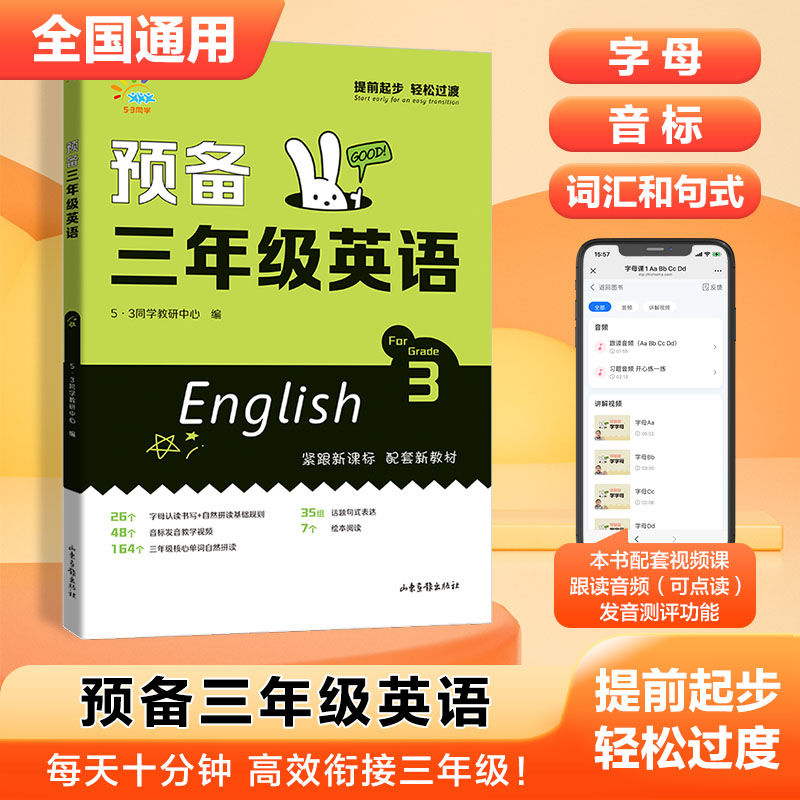 53同学2026新版预备三年级英语早入门26个字母48个音标164词汇35组句式英语入门零基础小学一二年级衔接三年级自然拼读启蒙绘本