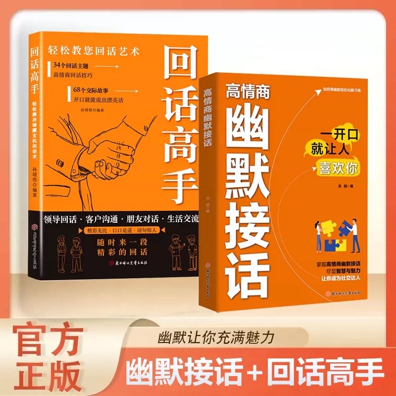 高情商幽默接话 高手接话让你成为社交达人 掌握卓越的沟通技巧为人处世高效率沟通话术社交高情商实用宝典正版书籍