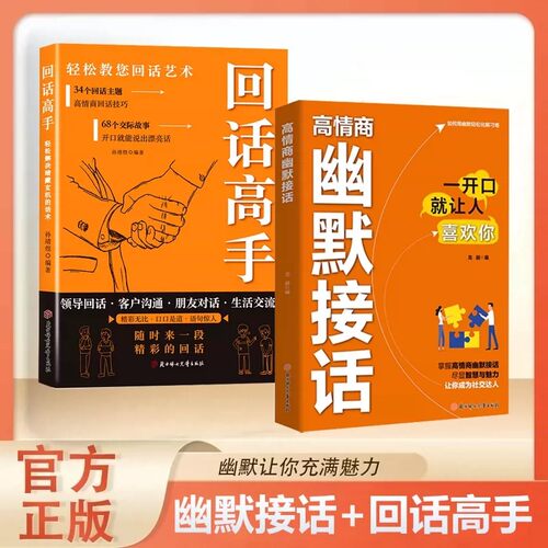 高情商幽默接话 高手接话让你成为社交达人 掌握卓越的沟通技巧为人处世高效率沟通话术社交高情商实用宝典正版书籍