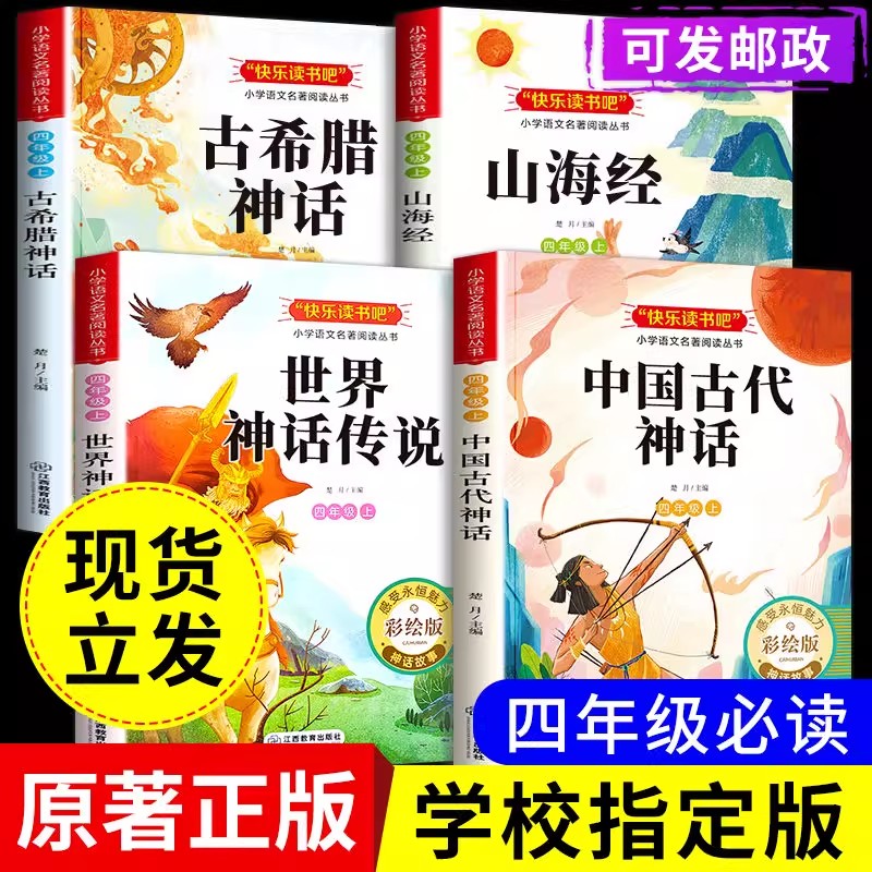 快乐读书吧四年级上册必读