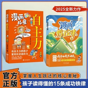 漫画鸭子定律 抖音同款 漫画自主力世界上最神奇 24堂课 隐藏真相 情商社交力自信领导力自律执行力鸭子定律为你揭示成功 正版