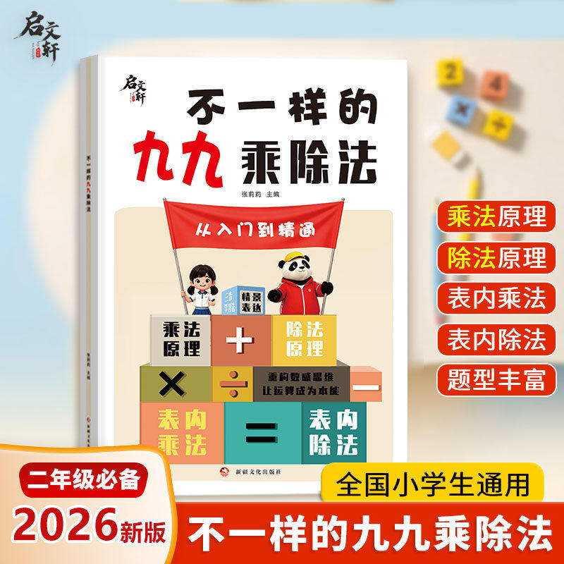2026新版不一样的九九乘除法数学专项训练表内乘法除法练习册小学一二年级上册下册数学口算天天练思维计算能手乘法口诀表背诵神器