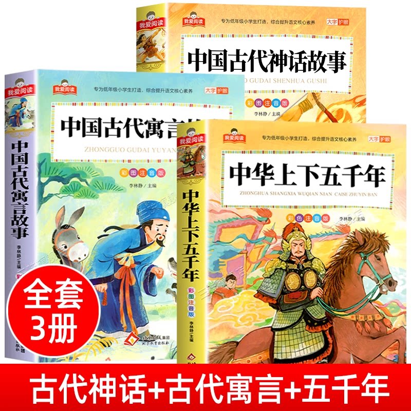 中国古代神话故事彩图注音版大字护眼正版全集 一二三年级必读阅读课外书适合小学生课外阅读书籍带拼音儿童经典书目中国神话传说